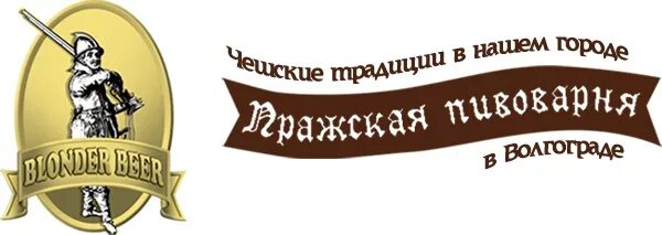 Пивоварня волгоград. Пражская пивоварня. Пражская пивоварня логотип. Пражская пивоварня пиво.