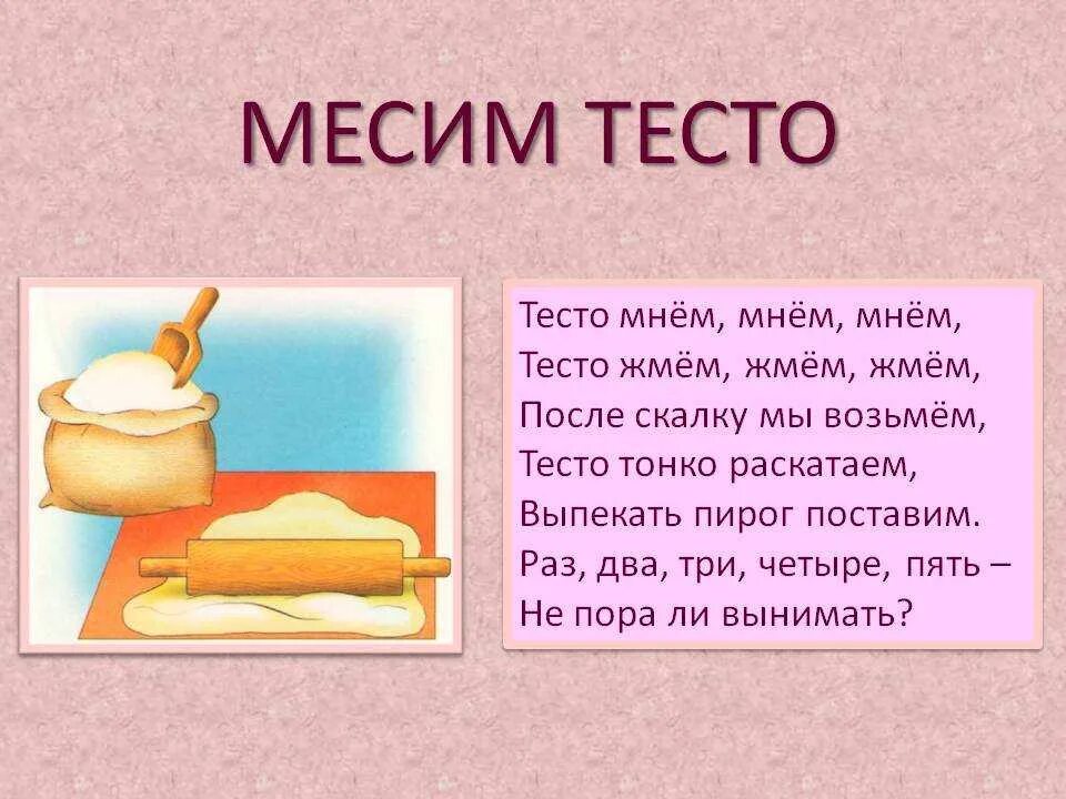 Музыкальная игра тесто. Стихи про тесто. Физминутка месим тесто. Пальчиковая игра месим тесто. Месим тесто стишок.