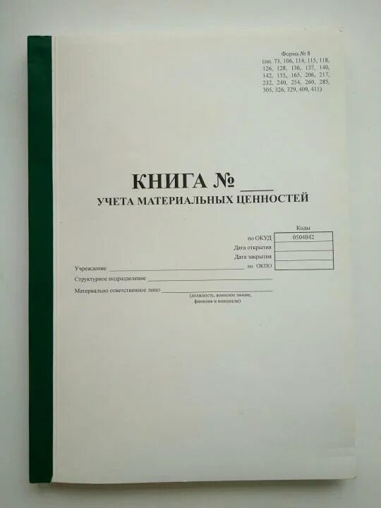 Книга учета запасов. Книга материальных ценностей форма 0504042. Книга учета материальных ценностей форма по ОКУД 0504042. Книга форма 10 учета материальных ценностей МО РФ. Книга ф 10 учета движения материальных ценностей.