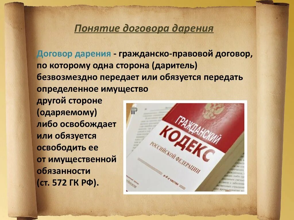 Договор дарения. Договор дарения это договор. Понятие дарения. Понятие и виды договора дарения.