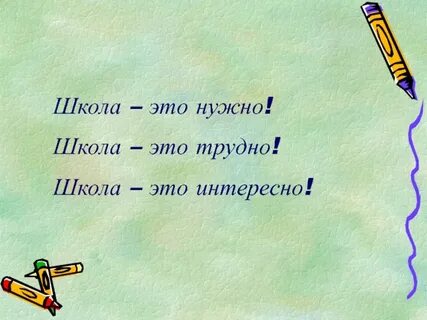 Аз это в школе
