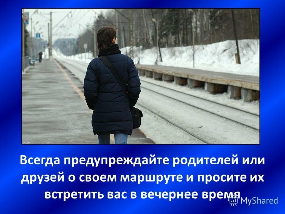 Всегда на улице. Предупреждайте родителей. Всегда предупреждайте. Не предупредив родителей. .«Свой и чужой» (правила поведения на улице) результат.