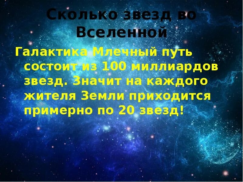 Количество звезд 5. Число звёзд во Вселенной. Сколько звёзд в селеной. Вселенная для презентации. Количество звезд во Вселенной.