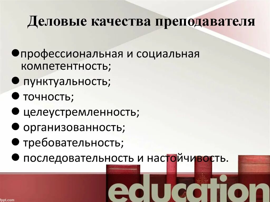 Деловые качества человека список. Деловые качества и личные качества. Деловые и профессиональные качества. Деловые качества работника. Личностно-Деловые качества педагога.