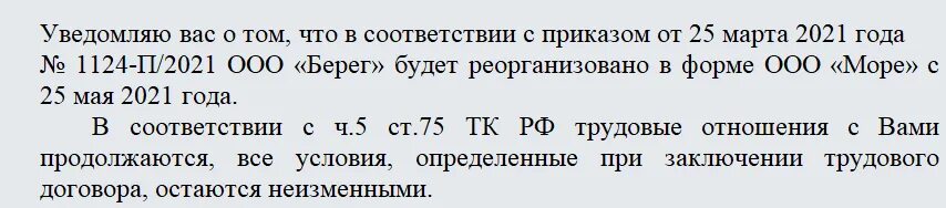 Уведомление работника о реорганизации в форме присоединения образец. Уведомление кредитора о реорганизации юридического лица. Уведомление работнику о реорганизации путем присоединения образец. Реорганизация юридического лица уведомление работников.