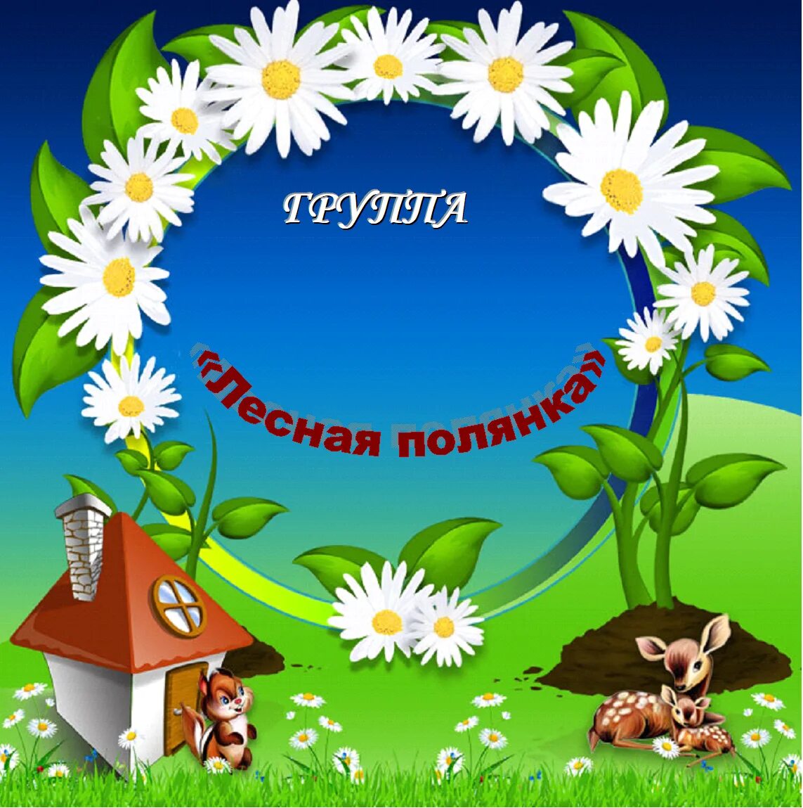 группа лесная сказка в детском саду. полянка для детей. лесная сказка логотип. логотип детского сада сказка. табличка группа лесная сказка.