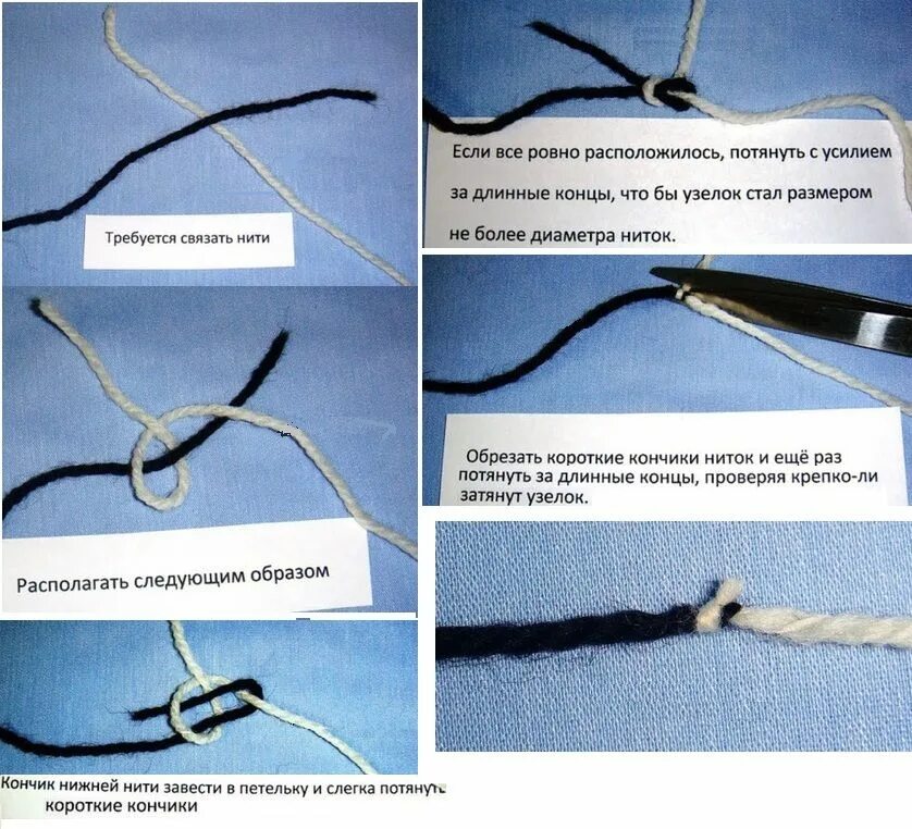Соединение двух ниток. Соединить нити. Соединение нитей без узлов. Узелок при вязании.
