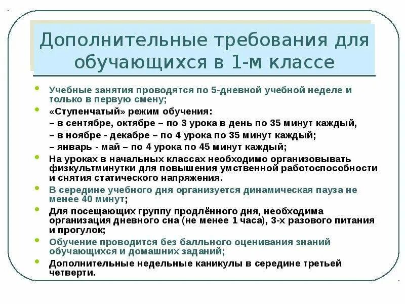 Ступенчатый режим обучения. САНПИН 1 класс Продолжительность уроков. Ступенчатый режим в 1 классе. Ступенчатый режим обучения в 1.