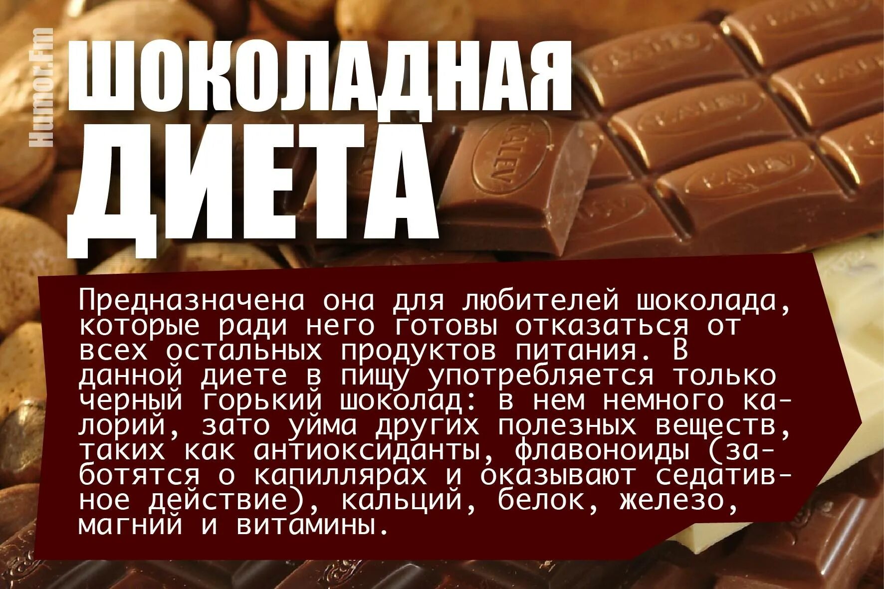 Шоколадная диета. Диета на шоколаде. Шоколадная диета для похудения. Шоколадная диета меню на день. Мне не нужны шоколада слаще