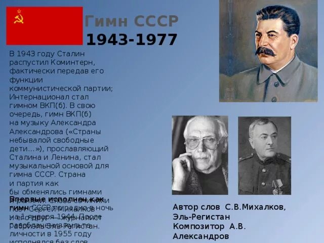 Первый советский гимн. Гимн СССР. Автор гимна советского Союза. Гимн СССР 1943. Государственный гимн СССР (сталинский).