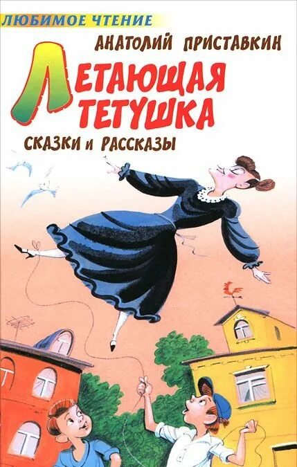 Летающая тетушка книга. Книги Приставкина для детей. Читать рассказ про тетю