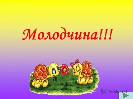 Умничка картинки