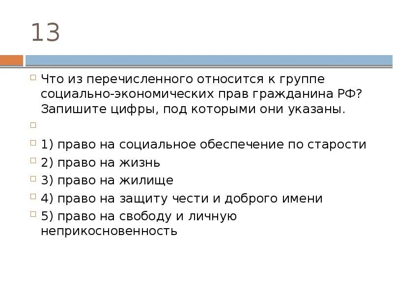 Что из перечисленного является обязанностью гражданина. Группа социально экономических прав гражданина РФ. Что относится к группе социально-экономических прав гражданина РФ. Относятся к социально-экономическим правам права на:. Что из перечисленного относится.