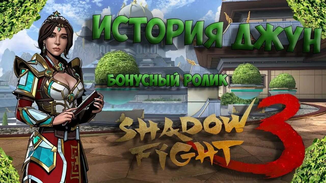 Shadow fight 3 джун. Принцесса Джун Shadow Fight 3. Shadow Fight 3 Джун персонажи. Джун шадоу файт. Джун из шадоу файт 3.