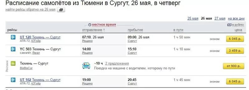 Билеты на поезд тюмень новый уренгой. Расписание самолетов из Сургута. Сургут Тюмень авиабилеты. Расписание самолетов Тюмень.