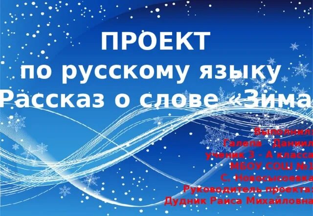 Проект по русскому языку 3 класс снег Снег 3 класс