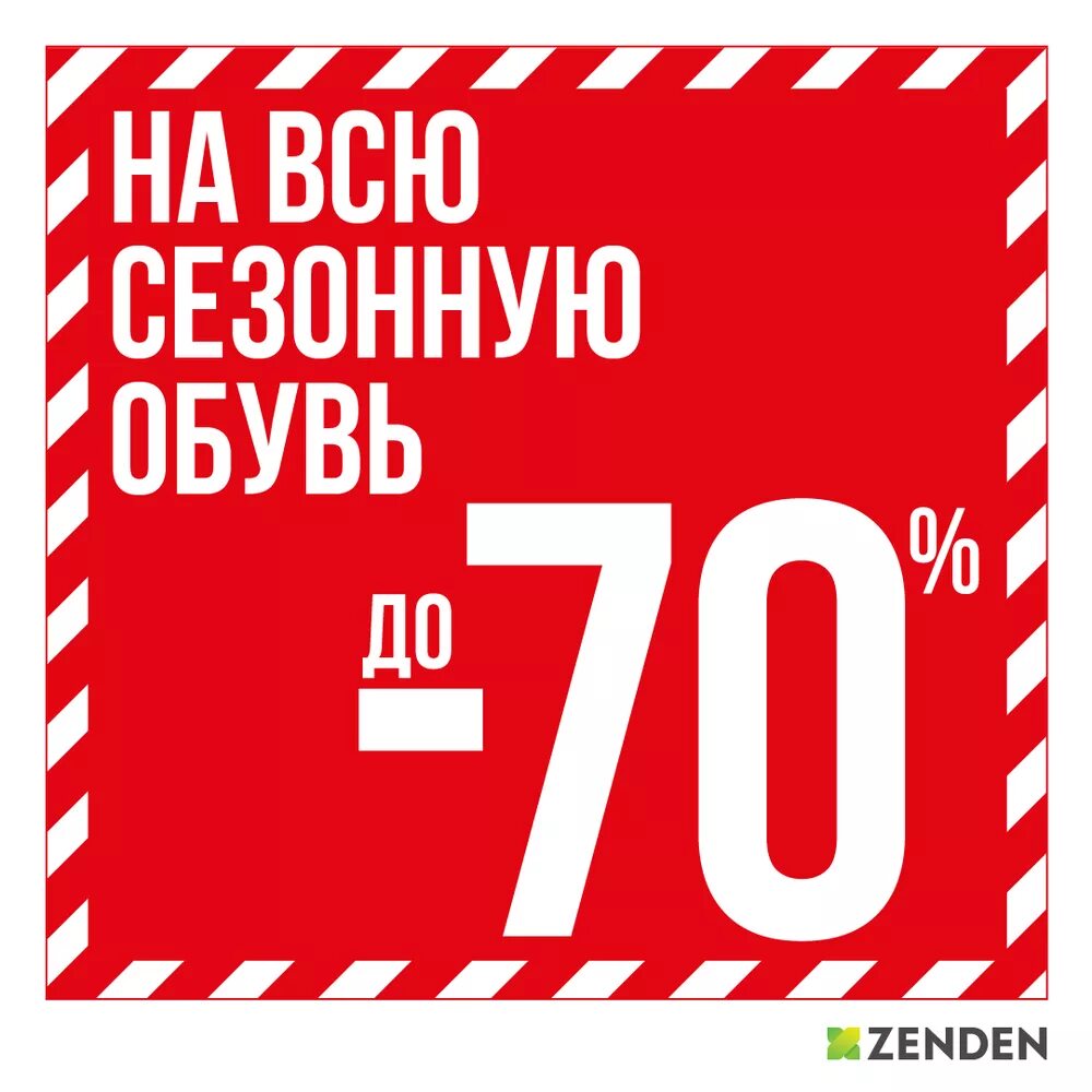 Скидки до 70%. Скидка 70%. Сезонные скидки. Обувь со скидкой 70.