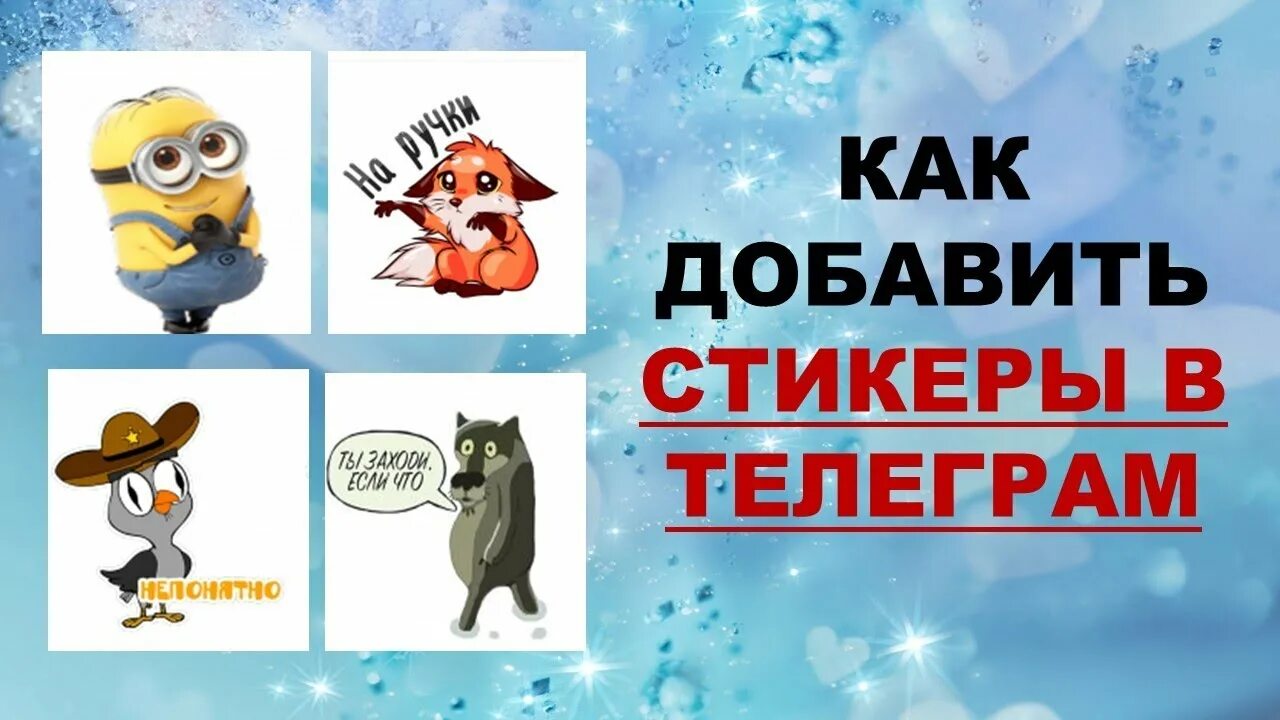 Формат стикеров для телеграмма. Как добавить стикеры в телеграм. создать стикеры для телеграмма. гринч стикеры телеграмм.