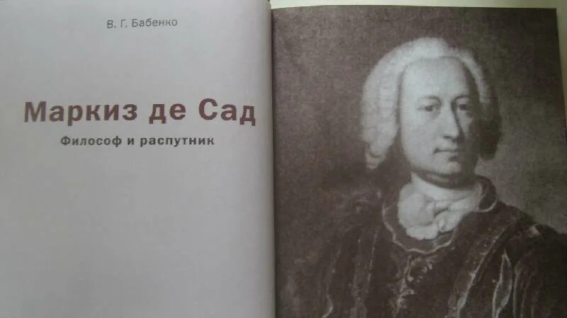 Аудиокниги маркиз де сад слушать. Маркиз де сад. маркиз де сад портрет. записки маркиза де сада. маркиз де сад книги.