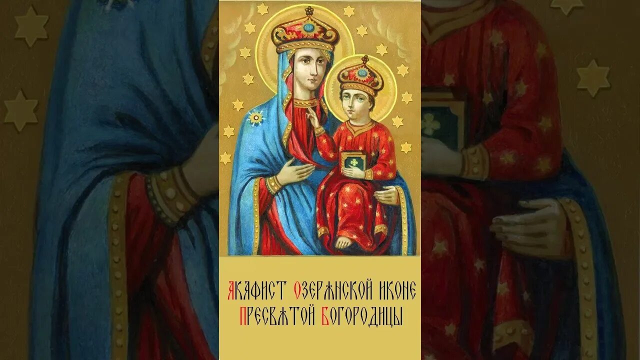 Акафист в нашествии. Озерянская икона. акафист пресвятой богородице целительница. озерянская икона молитва. акафист песчанской иконе божией матери.