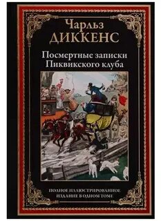 Посмертные записки пиквикского клуба кратко