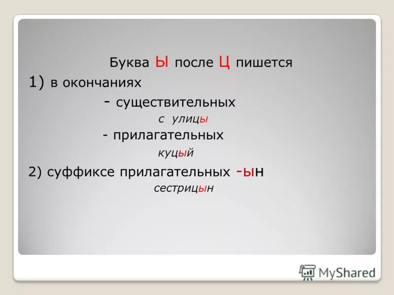 Буква и пишется в суффиксе прилагательного. Буква ы после ц в окончаниях. Буква ы после ц пишется в окончаниях. В окончании имени существительного после ц пишется буква и. Ы после ц в окончаниях существительных.