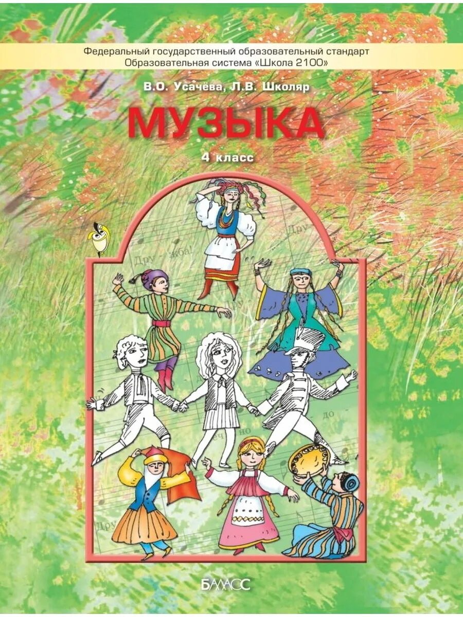 Новая программа по музыке 1 4 класс. Учебные пособия по музыке. музыка. учебник. 4 класс усачева в.о., школяр л.в.. учебники по музыке начальные классы. учебник по музыке 4 класс.