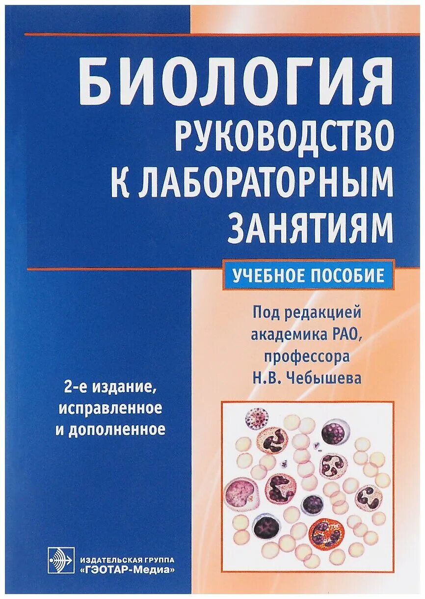 Лабораторный урок по биологии. Учебное пособие. Руководство к лабораторным занятиям по биологии Чебышев. Руководство к лабораторным занятиям. Руководство к лабораторным занятиям по биологии.