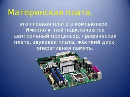 Основная плата компьютера это