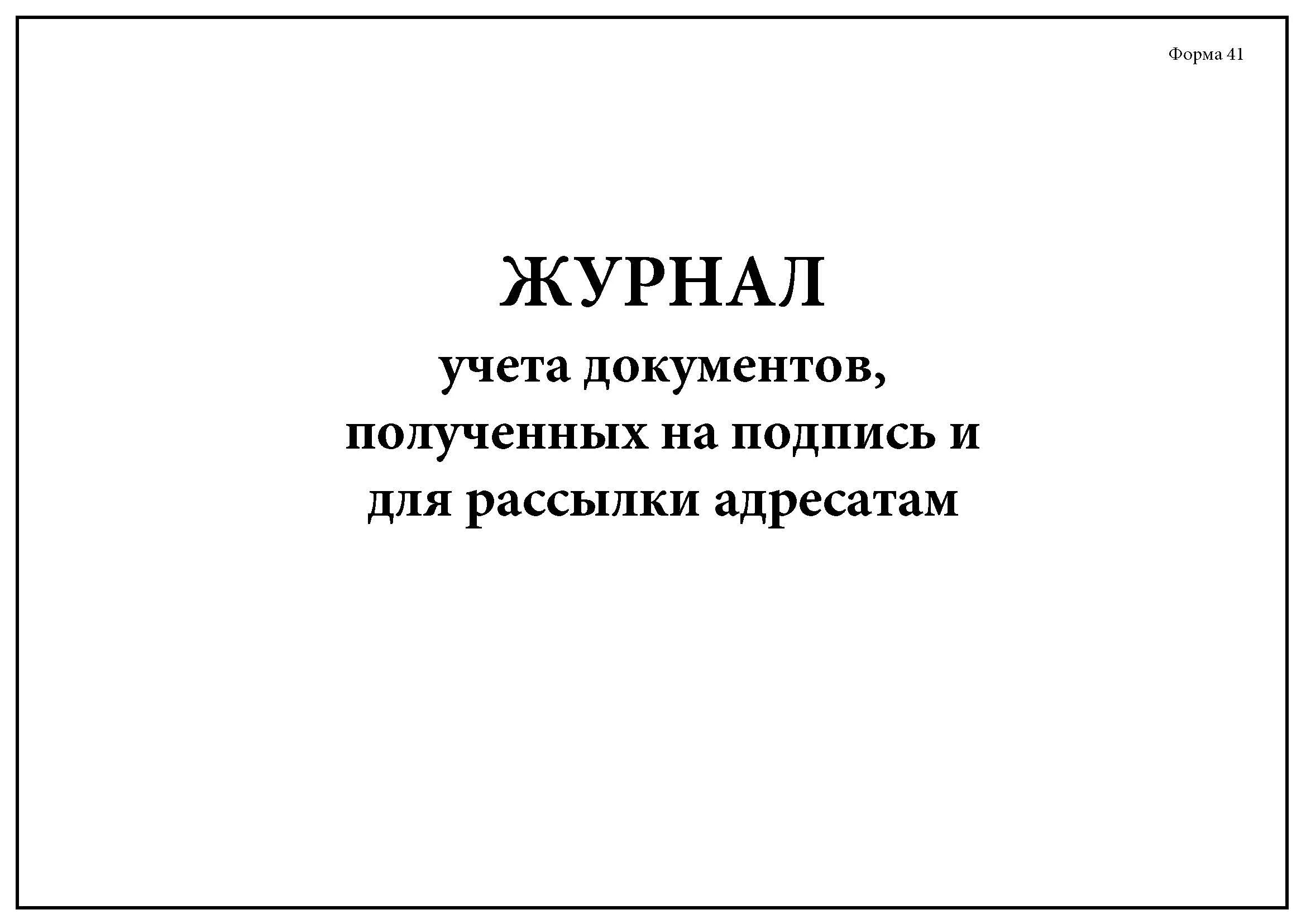 Учет документов полученных. Журнал учета документов. Журнал документов полученная на подпись и для рассылки. Журнал жалоб. Журнал учета или журнал учета.