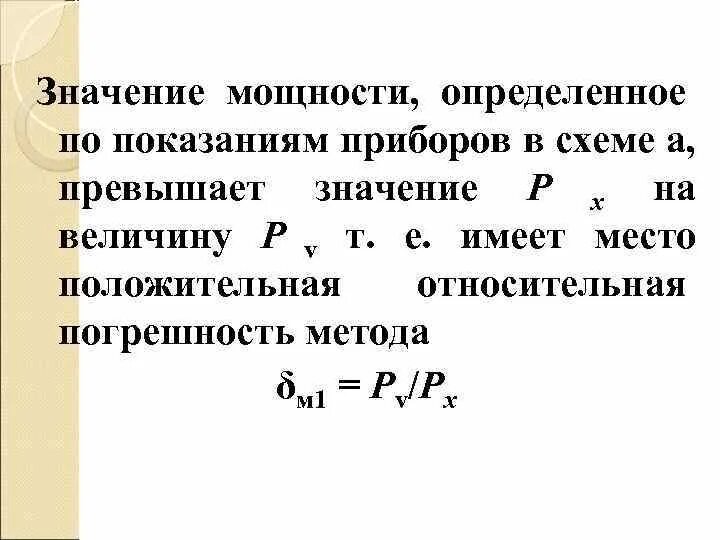 Чтобы определить мощность необходимо. Значение мощности. Как определяется мощность по показаниям приборов. Как определить мощность по показаниям приборов. Прибор показания коэффициента мощности.