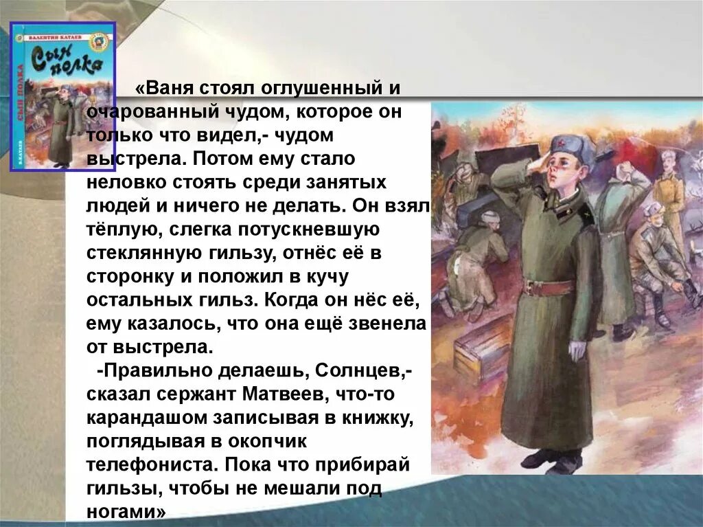 Содержание произведения сын полка. Катаев сын полка Ваня Солнцев. Ваня Солнцев сын полка иллюстрации. Презентация по книге сын полка Катаева. Ваня Солнцев сын полка книга.