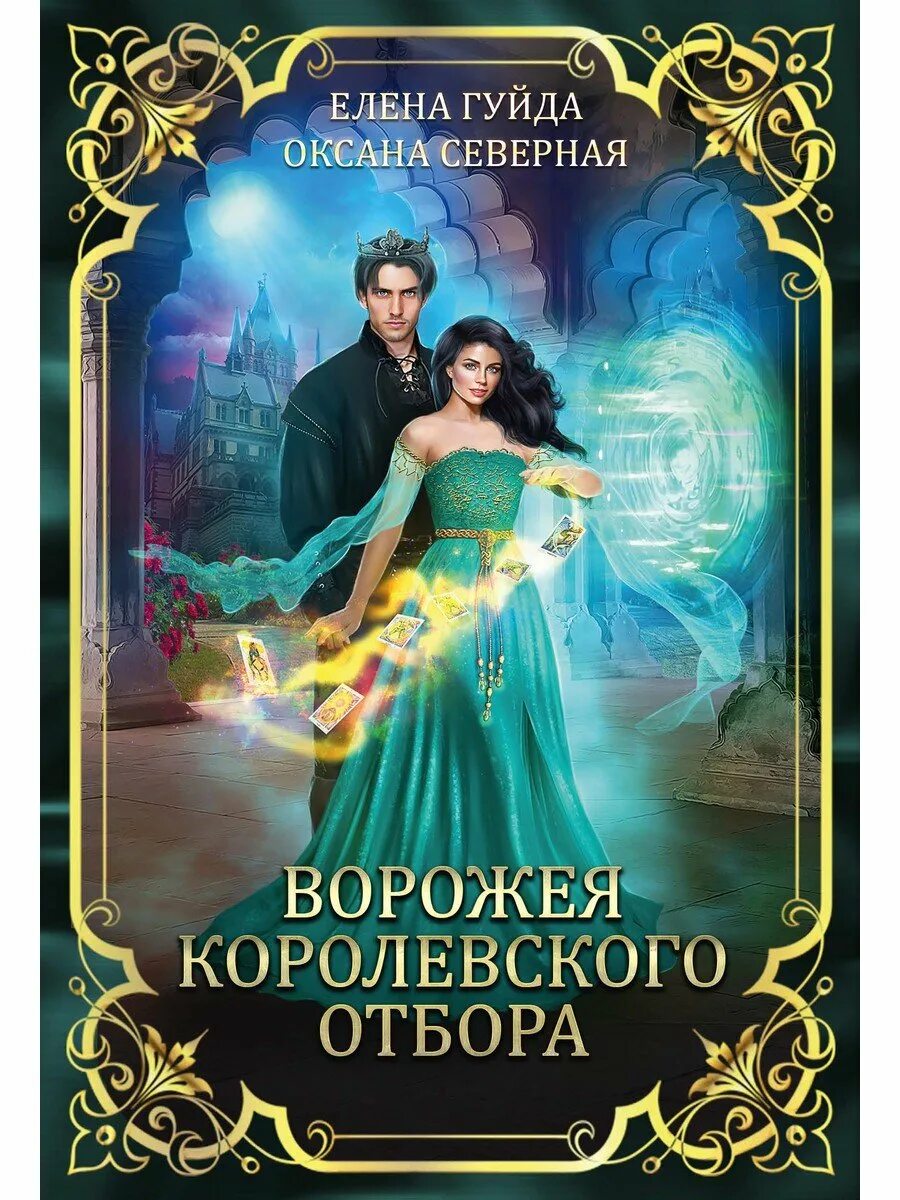 Королевский отбор анна одувалова книга. Королевский отбор читать полностью. Королевский отбор книга. Королевский отбор. Королевский отбор читать полностью.