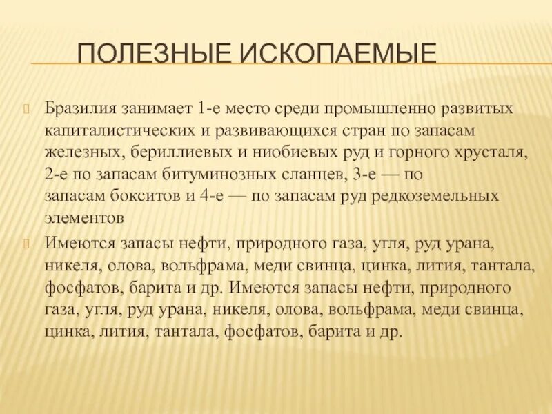 Какие ископаемые в бразилии. Полезные ископаемые Бразилии. Полезные ископаемые Бразилии кратко. Карта полезных ископаемых Бразилии. Полезные ископаемые Бразилии картинки.