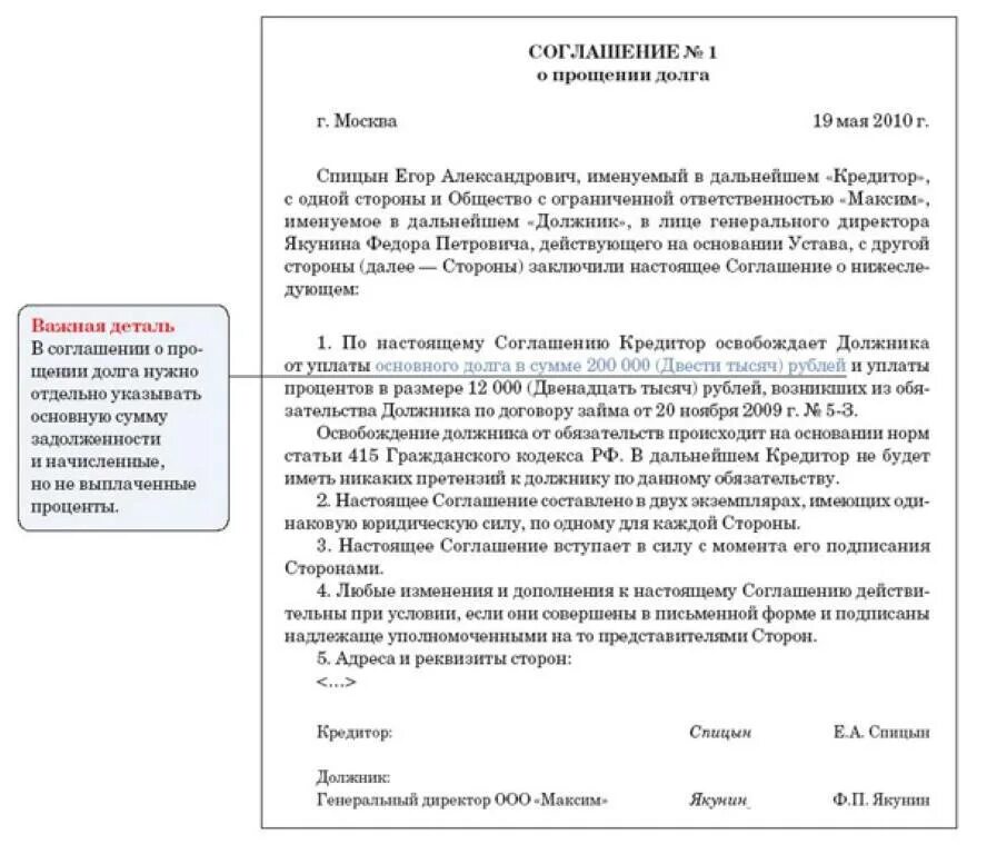 Долг между ооо. Доп соглашение о прощении долга между юридическими лицами образец. Прощение долга между юридическими лицами образец. Соглашение о прощении части долга между юридическими лицами образец. Соглашение о прощении долга юр лицо и Учредитель.