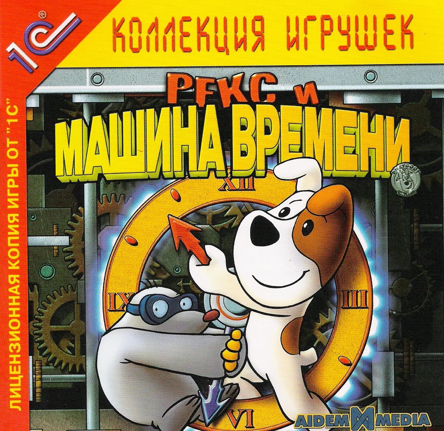рекс и машина времени. рекс и машина времени. рекс и машина времени. рекс мультфильм игра. рекс и машина времени.
