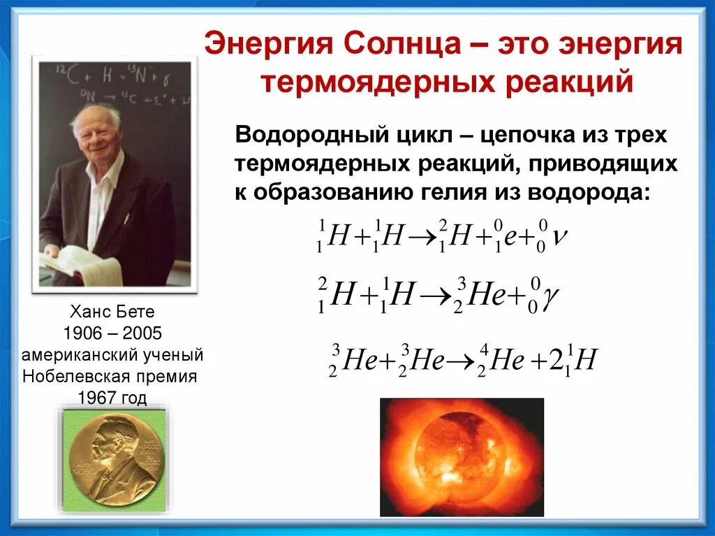 Ханс бете термоядерная реакция. Водородный цикл термоядерной реакции. Термоядерная реакция синтеза гелия. Ядерные реакции термоядерный Синтез. Гелий и водород реакция