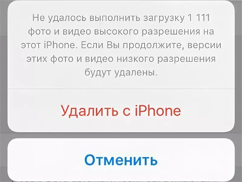 Не удается выгрузить фото на айфоне. Почему не загружается фото на айфоне. Почему на айфоне не удается загрузить фото. Не удалось выполнить загрузку. Почему не удается смс