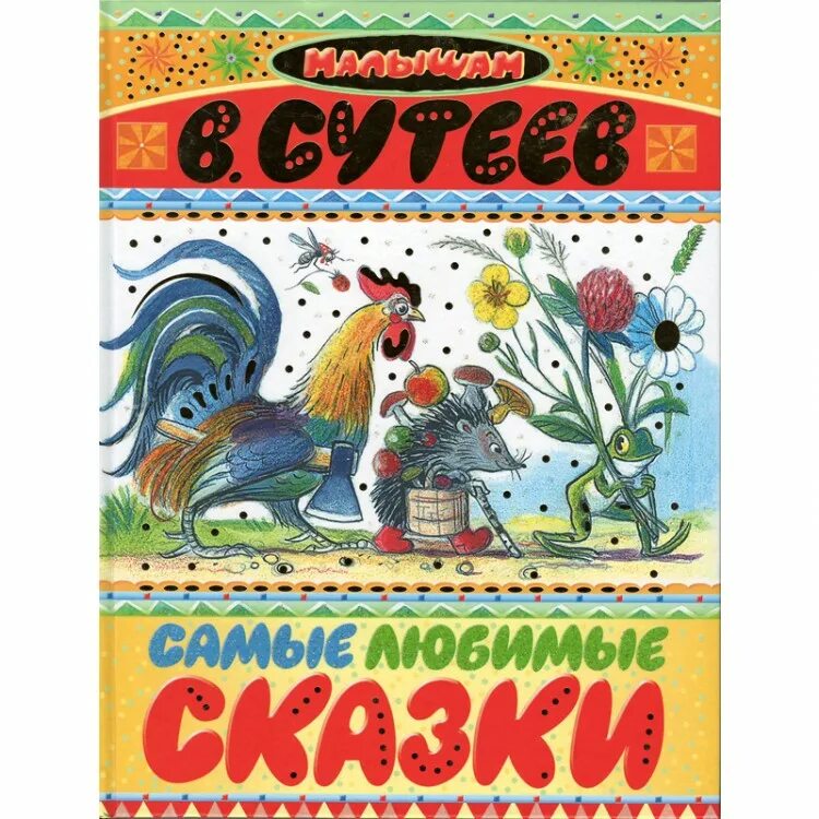 Сутеев книги купить. Сутеев самые любимые сказки. Сутеев в.г. "любимые сказки". Книга самые любимые сказки.