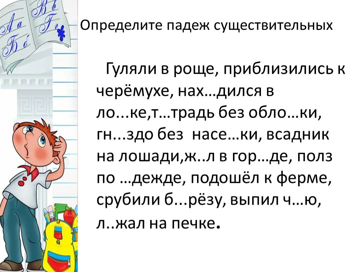 Гуляли в роще приблизились к черемухе. Определить падеж существительных гулять в роще. Определи падеж существительных гуляли в роще. Гуляли в роще определить падеж имен существительных.