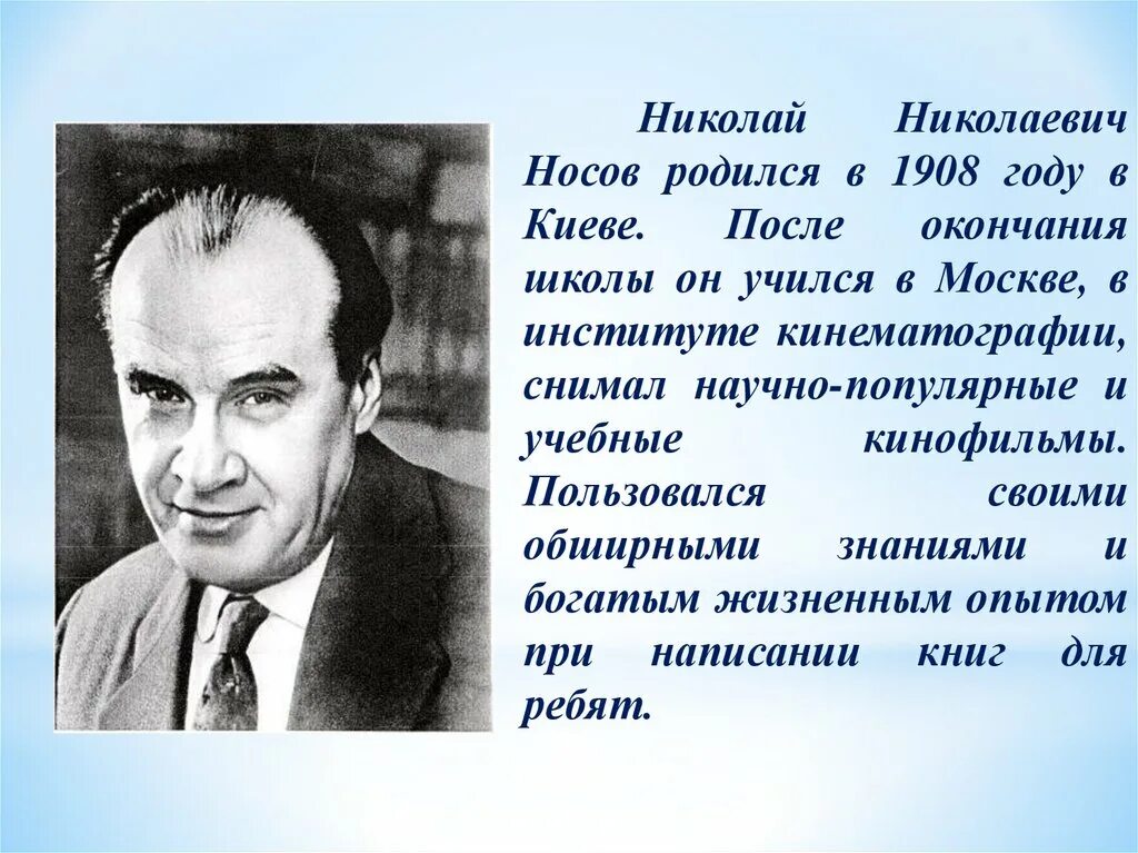 Биография носова 3 класс презентация. Биография писателя Носова Николая Николаевича.