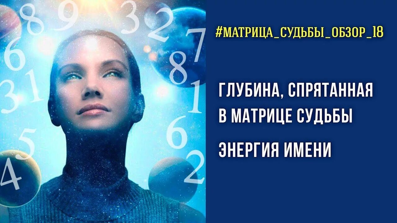 16 энергия судьбы. Матрица судьбы. 14 Энергия в матрице. 18 Энергия в матрице судьбы. Энергии судьбы.