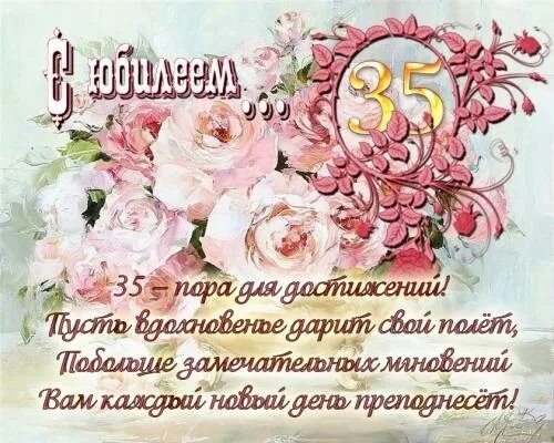 Начинается с 35 лет. Поздравления с днём рождения 35. с юбилеем 35 женщине. с днём рождения женщине 35 лно. поздравления с днём рождения женщине 35летием.
