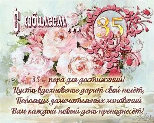 Открытки с днём рождения с юбилеем 35 лет. С днём рождения 35 женщине. С юбилеем 35 лет женщине. Поздравления с днём рождения женщине 35летием. Юбилей 35 дочке