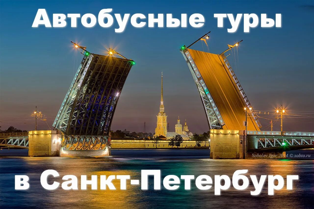 Автобусный тур в Санкт Петербург. Тур в Санкт-Петербург. Питер туризм. Поездка в Петербург надпись. Экскурсии на 9 мая