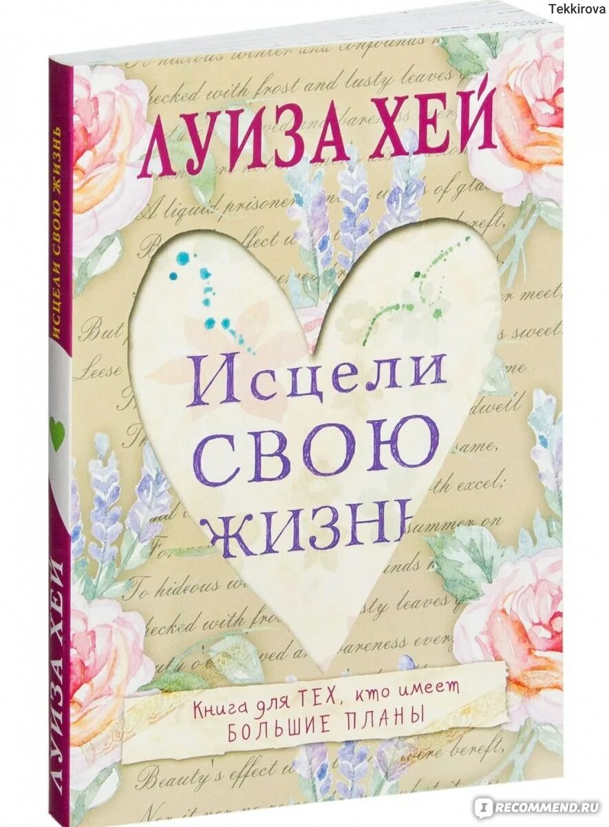 Исцели свою жизнь читать. Книга Исцели свою жизнь.