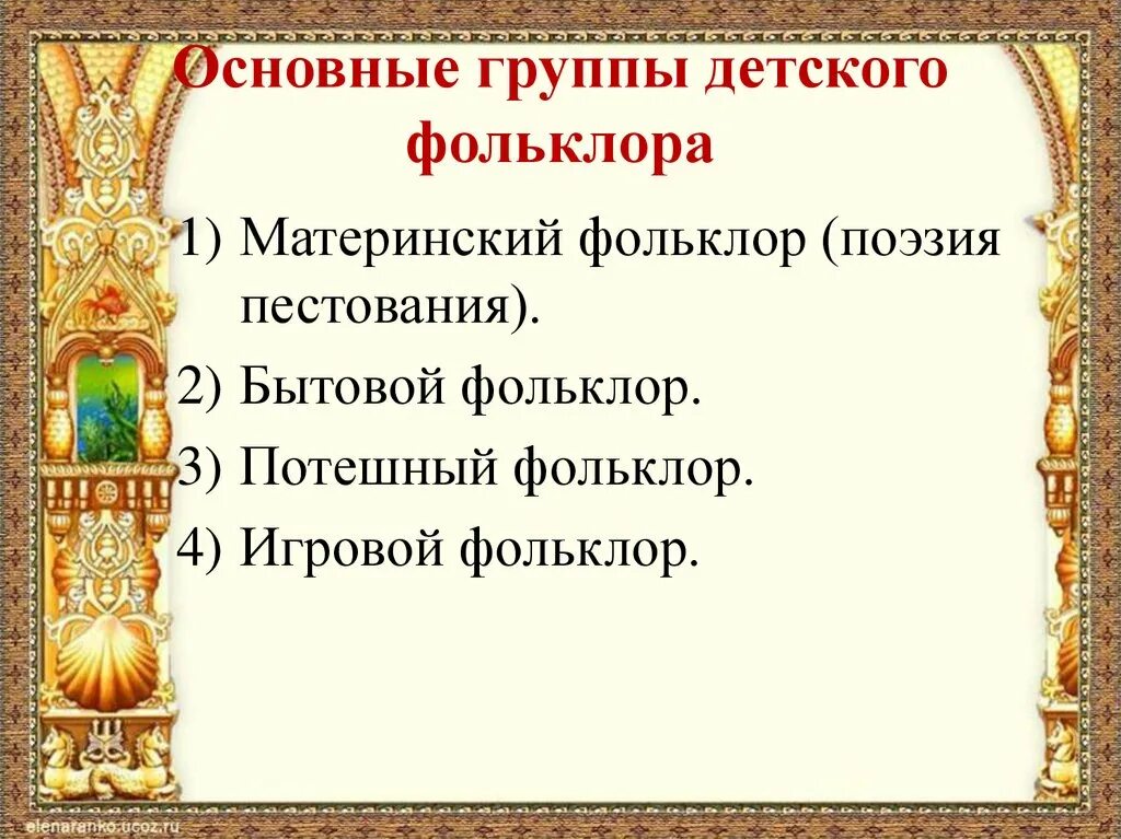 Какой появился новый жанр устного творчества. Группы детского фольклора. Жанры детского фольклора. Жанры детского и игрового фольклора. Детский фольклор презентация.