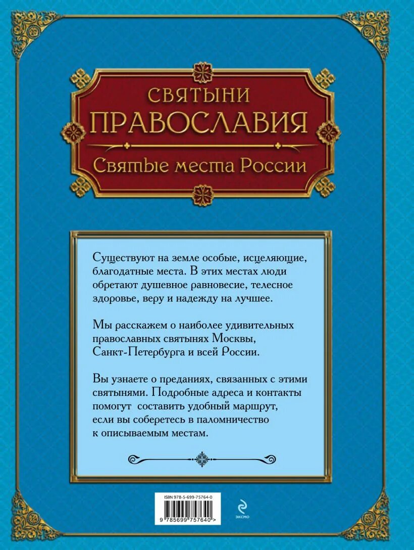 Священные места книги. Книга православные святыни. Святые места книга. Фото книг 100 великих святынь Православия. Святыни Коломенской земли сообщение.