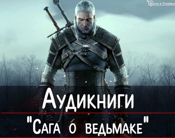 Сапковский Анджей «Ведьмак» (сага о ведьмаке),. Ведьмак аудиокнига. Ведьмак обложка книги.