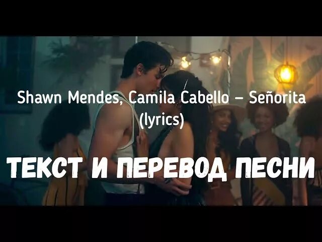 Señorita текст. Сеньорита текст. Shawn Mendes Camila Cabello Senorita. Сеньорита песня текст.